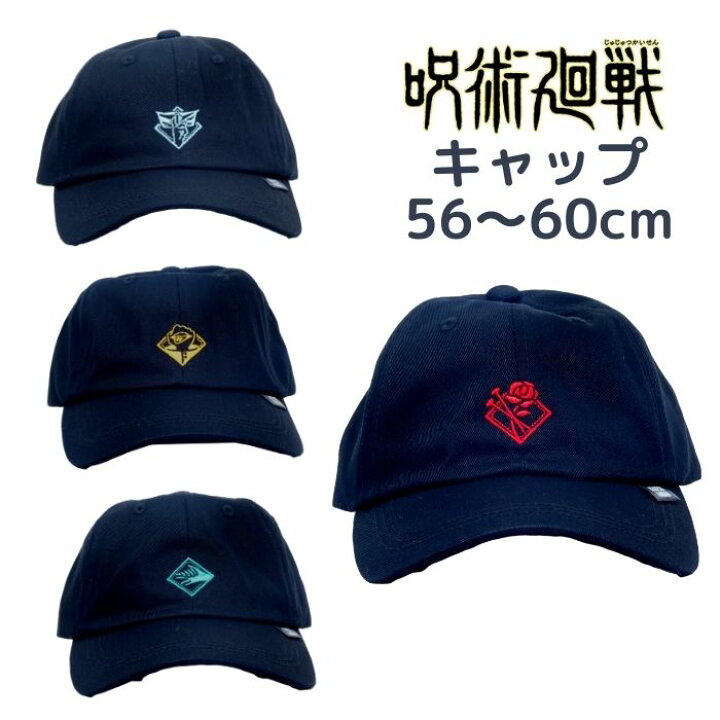 楽天市場 帽子 呪術回線 子供 ジュニア 56 60cm 男の子 小学生 中学生 日除け キャップ キャラクター 外遊び グッズ 紫外線 熱中症予防 日焼け防止 子ども雑貨通園グッズ ことりの庭