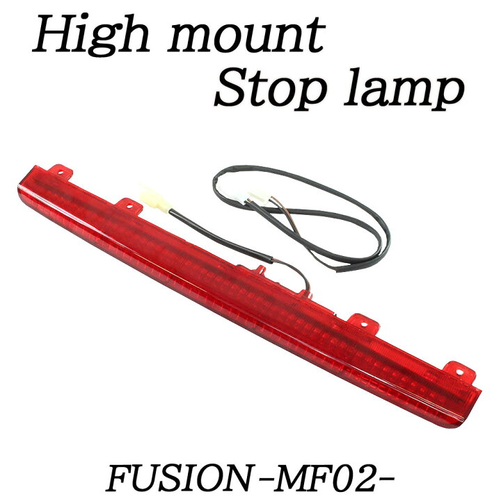 楽天市場】ホンダ フュージョン MF02 純正タイプ LED ハイマウント 