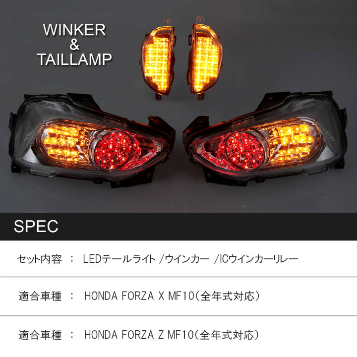 楽天市場】ホンダ フォルツァX フォルツァZ MF10 LED テールライト 