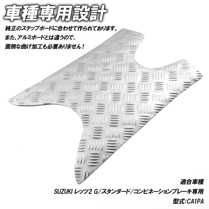 楽天市場】アルミ調 ステップマット スズキ レッツ2 G/スタンダード 