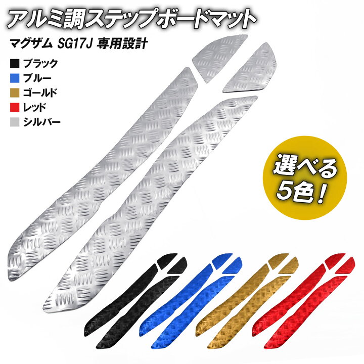 楽天市場】アルミ調 ステップマット ヤマハ マグザム SG17J ブラック 