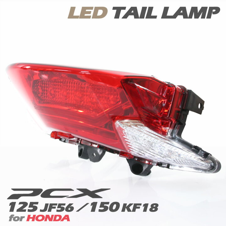 楽天市場】ホンダ PCX125 JF56 PCX150 KF18 純正タイプ LED 
