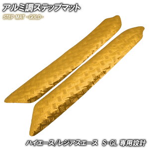 アルミ調 ステップマット トヨタ ハイエース レジアスエース 200系 スーパーGL サイドステップマット ゴールド 車 ゴムマット ステップボード 交換 カスタム パーツ 標準ボディワイドボディ
