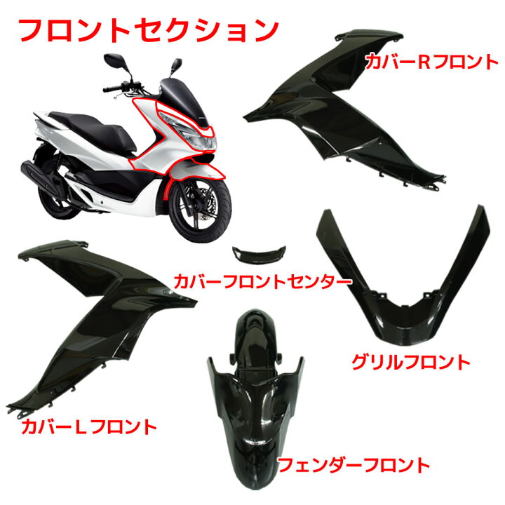 楽天市場】PCX125 PCX150 JF56 アッパーカウル ブラック 純正タイプ 
