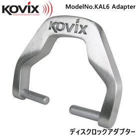 KOVIX(コビックス) KAL6用 ディスクロックアダプター ケーブルアダプター ディスクロック ワイヤーロック バイク チェーンロック ワイヤーロック セキュリティ 取付フック バイク 地球ロック 盗難防止 防犯 イタズラ対策