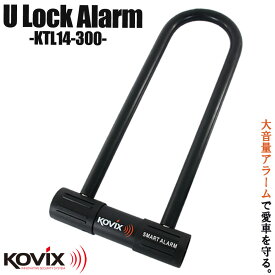 KOVIX コビックス U字ロック ブラック アラーム付 大音量アラーム付き 300mm KTL14-300 盗難防止 防犯 セキュリティ 振動感知 防水 バイク オートバイ 原付 電動自転車 カギ