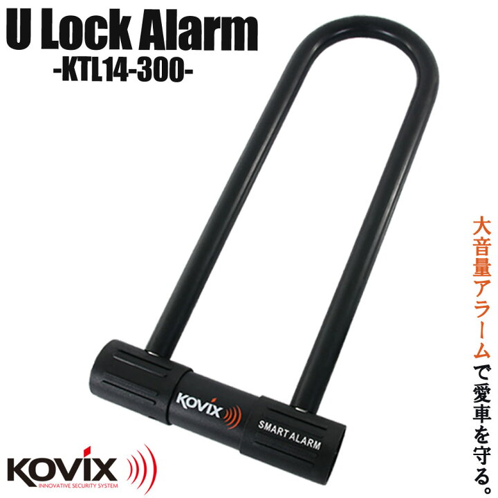 楽天市場】KOVIX コビックス 大音量アラーム付き U字ロック 300mm 