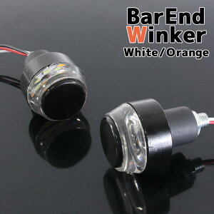 LED バーエンドウインカー 2個セット 汎用 ウインカー ポジション オレンジ アンバー ホワイト 2色発光 バーエンドライト ハンドル バイク カスタム 部品 ハンドルバー バーエンドライト サイ