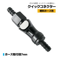 汎用 クイックコネクター 7mm ジョイント カプラー フューエルジョイント ガソリンタンク 燃料ホース 脱…