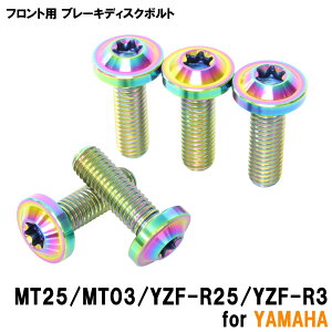 �`�^���{���g ���}�n MT25 MT03 YZF-25 YZF-R3��p �u���[�L�f�B�X�N�{���g �t�����g�p 5�{�Z�b�g M8×25 P1.25 �Ă��F �y�ʉ� �J�X�^�� �l�W