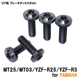 ���労�ӍՁ� �`�^���{���g ���}�n MT25 MT03 YZF-25 YZF-R3��p �u���[�L�f�B�X�N�{���g ���A�p 5�{�Z�b�g M8×25 P1.25 �u���b�N �y�ʉ� �J�X�^�� �l�W