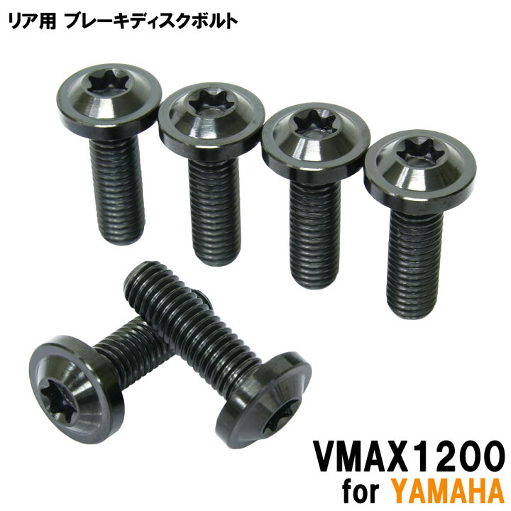 楽天市場】チタンボルト ヤマハ VMAX1200専用 ブレーキディスクボルト 
