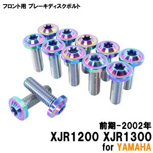 ���労�ӍՁ� �`�^���{���g ���}�n XJR1200 XJR1300 �O��-2002�N��p �u���[�L�f�B�X�N�{���g �t�����g�p 12�{�Z�b�g M8×25 P1.25 �Ă��F �y�ʉ� �J�X�^�� �l�W