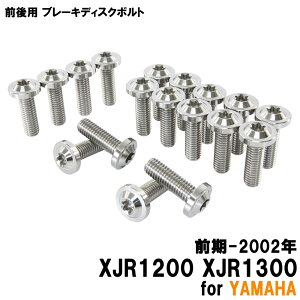 チタンボルト ヤマハ XJR1200 XJR1300 前期-2002年専用 ブレーキディスクボルト 前後セット フロント リア 18本セット M8×25 P1.25 シルバー カスタム