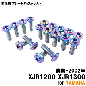 ���労�ӍՁ� �`�^���{���g ���}�n XJR1200 XJR1300�O��-2002�N��p �u���[�L�f�B�X�N�{���g �O��Z�b�g �t�����g ���A 18�{�Z�b�g M8×25 P1.25 �Ă��F �J�X�^��