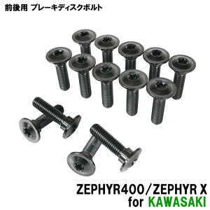 チタンボルト カワサキ ゼファー400/ゼファーX専用 ブレーキディスクボルト 前後セット フロント リア 14本セット M8×30 P1.25 ブラック 軽量化 カスタム ネジ