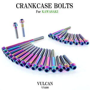 チタンボルト カワサキ バルカン/2専用 VN400 クランクケース エンジンカバー ボルト セット 26本 焼き色 軽量化 カスタム ネジ レストア