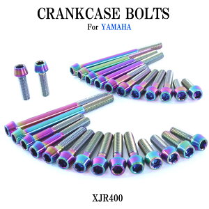 チタンボルト ヤマハ XJR400 XJR400R XJR400R2専用 クランクケース エンジンカバー ボルト セット 27本 焼き色 軽量化 カスタム ネジ レストア