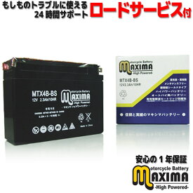 【選べる液入れ初期充電】 メンテナンスフリー バイク用バッテリー ロードサービス付 MF バイク バッテリー MTX4B-BS 【互換 YT4B-BS YT4B-BS GT4B-5 FT4B-5 DT4B-5】 SR400 3HT5/3HT6/1JR/RH01J SR500 1JN/3GW4/3GW6