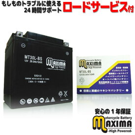 【選べる液入れ初期充電】 メンテナンスフリー バイク用バッテリー ロードサービス付 MF バイク バッテリー MT30L-BS 【互換 YIX30L-BS 66010-97A 66010-97B 66010-97C】 バイクバッテリー