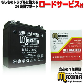 【充電済み】 すぐ使える ジェルバッテリー ジェル バイク バッテリー MB9L-X 【互換 YB9L-B GM9Z-3B FB9L-B DB9L-B】 Casual Sports カジュアルスポーツ CS250 BR250A KH500 H1