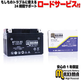 【選べる液入れ初期充電】 メンテナンスフリー バイク用バッテリー ロードサービス付 MF バイク バッテリー MT12A-BS 【互換 YT12A-BS FT12A-BS DT12A DT12A-BS】 バイクバッテリー