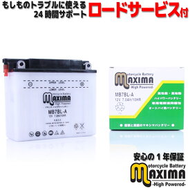 【液付属】 ロードサービス付 開放型 バイク バッテリー MB7BL-A 【互換 YB7BL-A 12N7B-3A】 バイクバッテリー