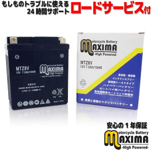 【液入れ充電済み】 すぐ使える メンテナンスフリー ロードサービス付 MFバッテリー バイクバッテリー MTZ8V 【互換 YTZ8V GTZ8V FTZ8V】CRF250 RALLY Type LD MD44 CRF250 RALLY Type LD ABS MD44 CRF250L MD44