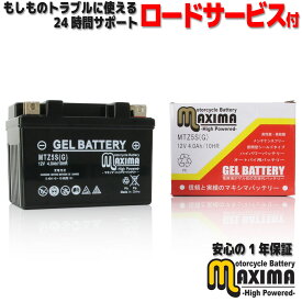 【充電済み】 すぐ使える ジェルバッテリー ジェルタイプ バイクバッテリー MTZ5S(G)【互換 YTZ5S GTZ5S FTZ5S】 HONDA グロム GROM JC61 JC75 MSX125 タクトベーシック AF75 モンキー125 JB02 スーパーカブC125 JA48