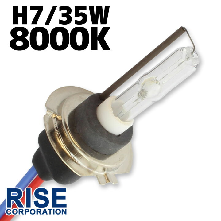 楽天市場 35w Hid H7 バーナー バルブ 単体 8000k ヘッドライト フォグ ライト ランプ キセノン ディスチャージ 自動車 バイク オートバイ 補修 交換 バイクパーツバッテリー販売のrise