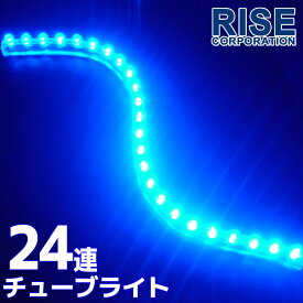 汎用 超高輝度 24連 LEDチューブライト LED チューブライト 防水 ブルー 青 シリコン ライト ランプ イルミ ルーム デイライト バイク オートバイ 自動車 カスタム パーツ 電装