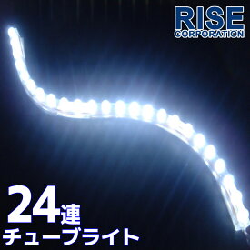 汎用 超高輝度 24連 LEDチューブライト LED チューブライト 防水 ホワイト 白 シリコン ライト ランプ イルミ ルーム デイライト バイク オートバイ 自動車 カスタム パーツ 電装
