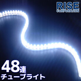 汎用 超高輝度 48連 LEDチューブライト LED チューブライト 防水 ホワイト 白 シリコン ライト ランプ イルミ ルーム デイライト バイク オートバイ 自動車 カスタム パーツ 電装