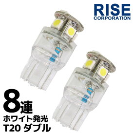 超高輝度 SMD LED バルブ T20 8連 ライト/ランプ ホワイト発光 白 ウェッジ ダブル球 2個セット ＋－＋－ スモール ポジション ウイポジ ストップ テール ブレーキ バック リアフォグ