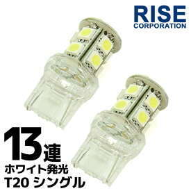 超高輝度 13連 SMD LEDバルブ T20 ウェッジ シングル球 ホワイト 白 2個セット 電球 LEDライト ポジション バックランプ コーナリングランプ リアフォグランプ