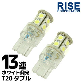 13連 SMD LEDバルブ T20 ウェッジ ダブル球 ホワイト 白 2個セット ＋－＋－ 電球 LEDライト ポジション バックランプ コーナリングランプ リアフォグランプ