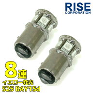 8連 SMD LEDバルブ G18 S25 口金 オレンジ アンバー 橙 ダブル球 2個セット ウインカー テールランプ ブ…