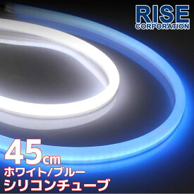 汎用 シリコンチューブ 2色 LED ライト ホワイト/ブルー 白/青 45cm 2本セット シリコン ライト ランプ アイライン デイライト イルミ ポジション スモール バイク オートバイ 自動車 部品 パーツ カスタム 電装