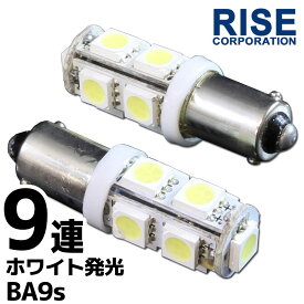 9連 SMD LEDバルブ BA9S (G14) ホワイト 白 口金 2個セット スモール ポジション ストップ テール ナンバー ルーム インジケーター 警告灯 マップ