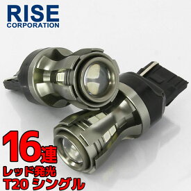 高輝度 LEDバルブ T20 シングル レッド 12V/24V車対応 16チップ 480lm 360°反射型 無極性 2個セット テールランプ ストップランプ ブレーキランプ