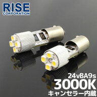 24V専用 BA9S 4連 ポジション SMD/LEDバルブ 2個セット 【3000ケルビン/電球色】 球切れ警告灯キャンセラ…