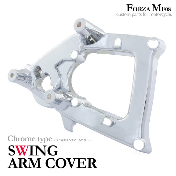 楽天市場】ホンダ フォルツァX/Z MF08 メッキ スイングアームカバー 