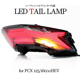 流れる LED テールライト シーケンシャル PCX125 PCX160 JK05 KF47 ウインカー内蔵 スモーク ホンダ 外装 カスタム パーツ 社外品 交換 電装 リア ウインカー テールランプ