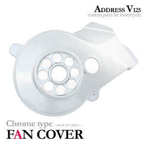 スズキ アドレスV125 アドレスV125G アドレスV125S CF46A CF4EA CF4MA メッキ ファンカバー クローム 外装 カウル カスタム パーツ バイク オートバイ 交換 部品 ファンケース エアー 社外品