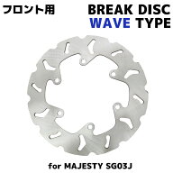 ヤマハ マジェスティ250 マジェスティC SG03J フロント用 ウェーブ ブレーキディスクローター バイク 補…