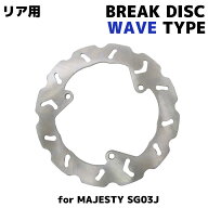 ヤマハ マジェスティ250 マジェスティC SG03J リア用 ウェーブ ブレーキディスクローター バイク カスタ…