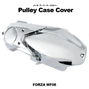 ホンダ フォルツァX フォルツァZ MF08 メッキプーリーケース カバー クランクケース カバー メッキ クローム 外装 カスタム パーツ 交換 リペア バイク FORZA