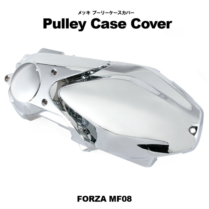 楽天市場】ホンダ フォルツァX フォルツァZ MF08 メッキプーリーケース 