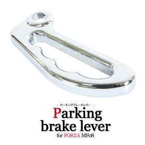 ホンダ フォルツァX/Z MF08 パーキングブレーキレバー サイドブレーキ メッキ クローム 外装 カスタム パーツ 部品 バイク オートバイ 交換 補修