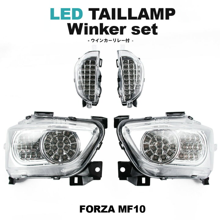 楽天市場】ホンダ フォルツァX フォルツァZ MF10 LED テールライト 